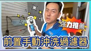 【全戶過濾系統】想要簡單沒有耗材的過濾器嗎你一定不能缺少它小白手動沖洗過濾器 |全戶過濾|高雄|鳳山|台南|屏東| #京宏淨水 #全屋過濾 #全戶淨水 #全戶軟水 #疫情 #在家用水 #無耗材