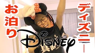 【ディズニー】ディズニーホテルに泊まってみた！