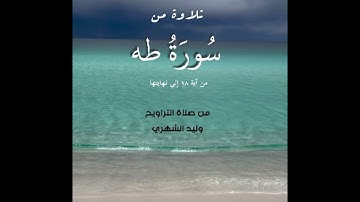 تلاوة من آخر سورة طه من صلاة التراويح .. وليد الشهري
