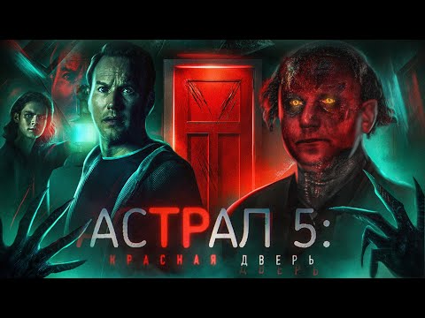 Астрал 5: Красная дверь - ТРЕШ ОБЗОР на фильм