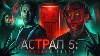 картинка: Астрал 5: Красная дверь - ТРЕШ ОБЗОР на фильм