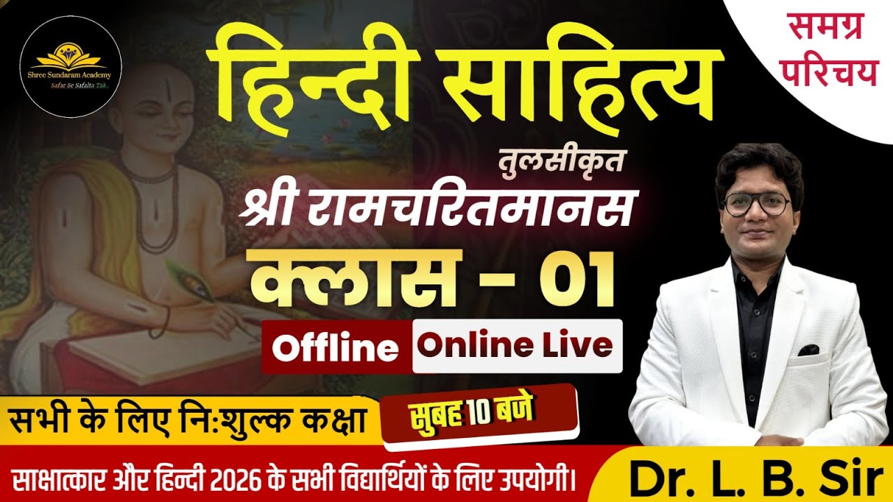 MP ASSISTANT PROFESSOR EXAM 2026 |हिंदी साहित्य |  | Hindi Lecturer | CLASS 01 | रामचरित मानस