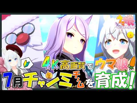 【ウマ娘】7月 チャンピオンズミーティング 本育成! 4K高画質配信！※作業しながら、まったりやります