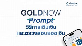How to Top Up and Check Your Balance in GOLD NOW Prompt