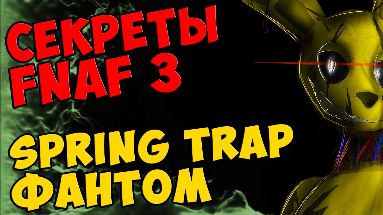 Five Nights At Freddy's 3 - SPRING TRAP ФАНТОМ - YouTube