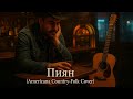 Борис Дали Пиян Americana Country Folk Cover
