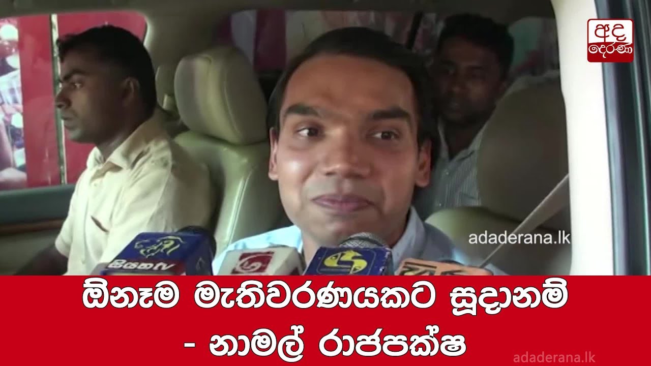 breaking free ඕනෑම මැතිවරණයකට සූදානම් - නාමල් රාජපක්ෂ
