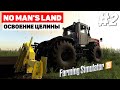 Farming Simulator 19 No Man's Land - Создание своего поля #2