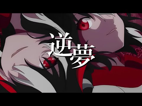 【東方MAD】逆夢
