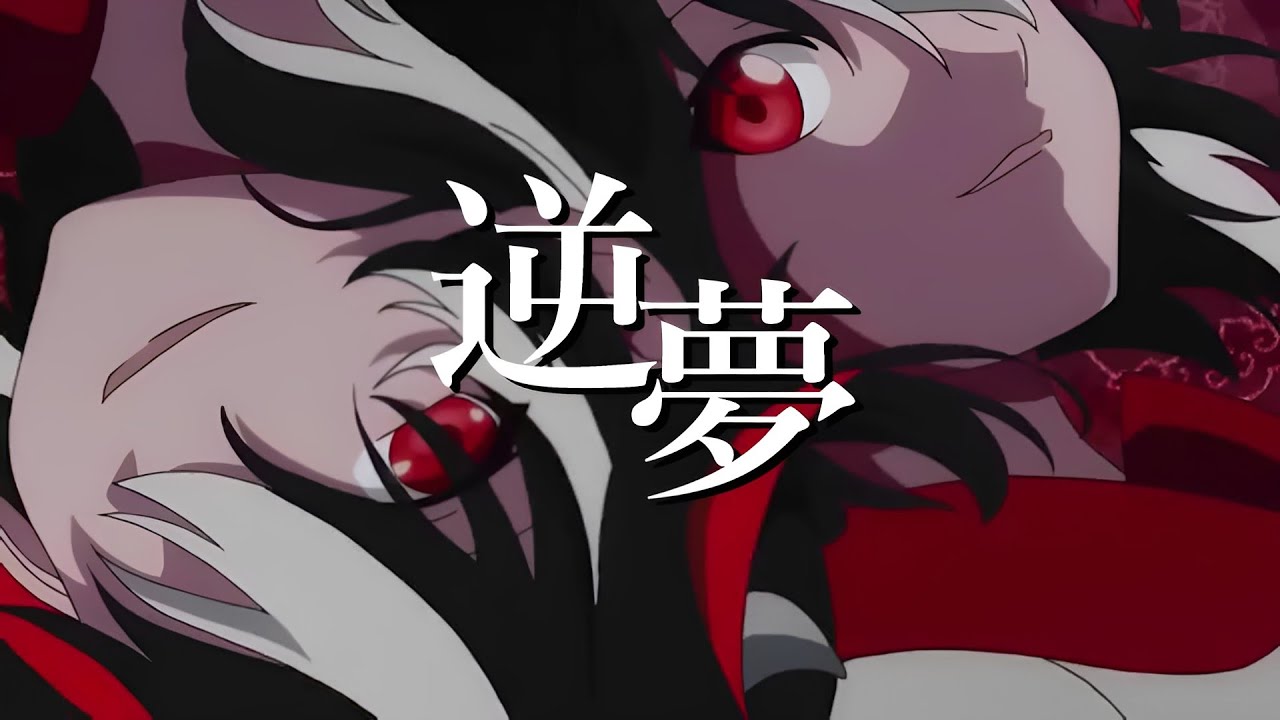 【東方MAD】逆夢