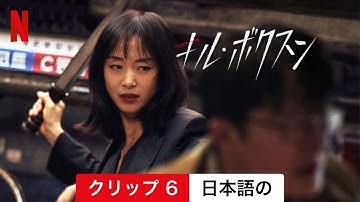 キル・ボクスン (クリップ 6) | 日本語の予告編 | Netflix