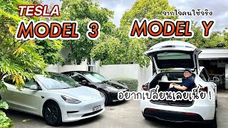 เทียบ #Tesla Model 3 กับ Model Y ขนาดแตกต่างกันมาก จากประสบการณ์จริง ขอบคุณ @groovstudio