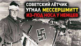 Как советский лётчик украл из бани немецкую форму, угнал самолет и совершили побег