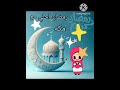 رمضان احلي مع مكه اغاني رمضان اغاني رمضان تهنئة بشهر رمضان رمضان رمضان كريم رمضان يجمعنا 