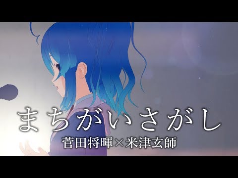 まちがいさがし - 菅田将暉 × 米津玄師 (Cover) / 星乃めあ (米津玄師 提供楽曲『パーフェクトワールド』主題歌)弾き語りshort ver