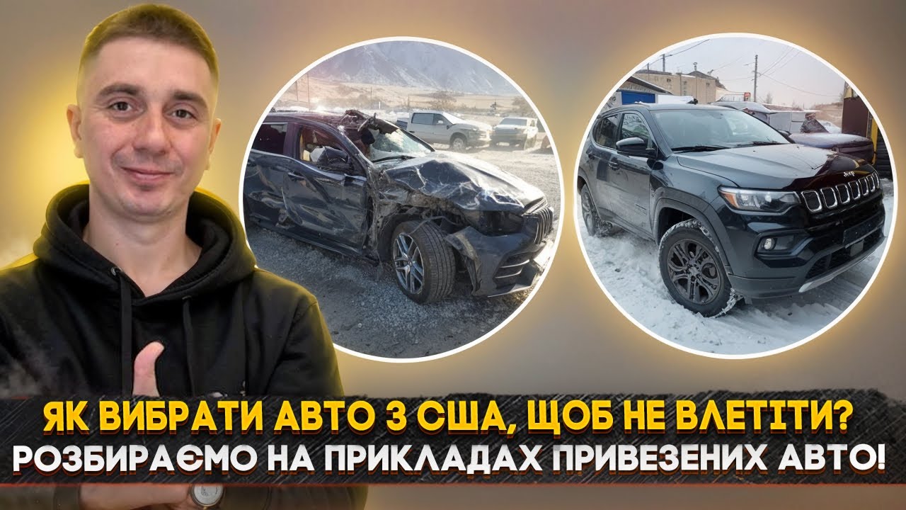 Як вибрати Авто з США, щоб не влетіти? Розбираємо на прикладах привезених авто та ремонту під ключ!