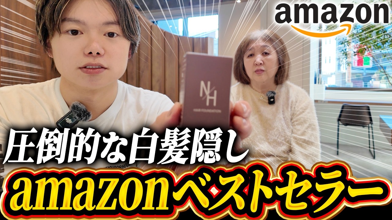 【徹底比較‼︎】白髪隠しファンデ vs マスカラ、Amazon1位の商品、本当に使える？次の美容室まで持つか試してみた‼︎