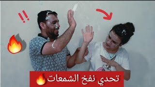 تحدي نفخ شمعات مع العقاب ... صارت مشكلة آخر شي ????⁉️