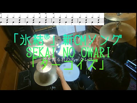 SEKAI NO OWARI「ターコイズ」【キリン 氷結(R)新テーマソング】【ドラム  叩いてみた/drum  cover】