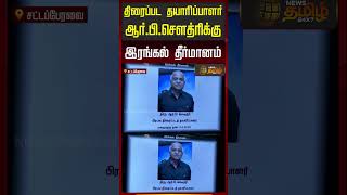 TNAssembly | R.B.Choudary | திரைப்பட தயாாிப்பாளா் ஆா்.பி.சௌத்ரிக்கு இரங்கல் தீர்மானம்