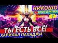 Как Очистить Свою Душу и Разум От Бремени Обыденности?! | Истина Есть | Никошо