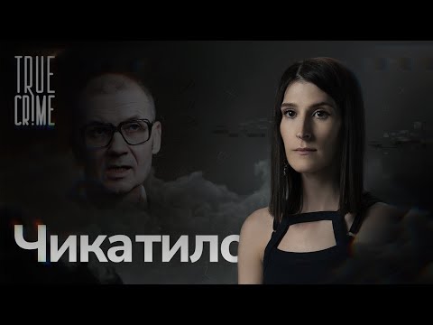 Почему Советского «Джека-Потрошителя» Не Могли Поймать Целых 10 Лет True Crime