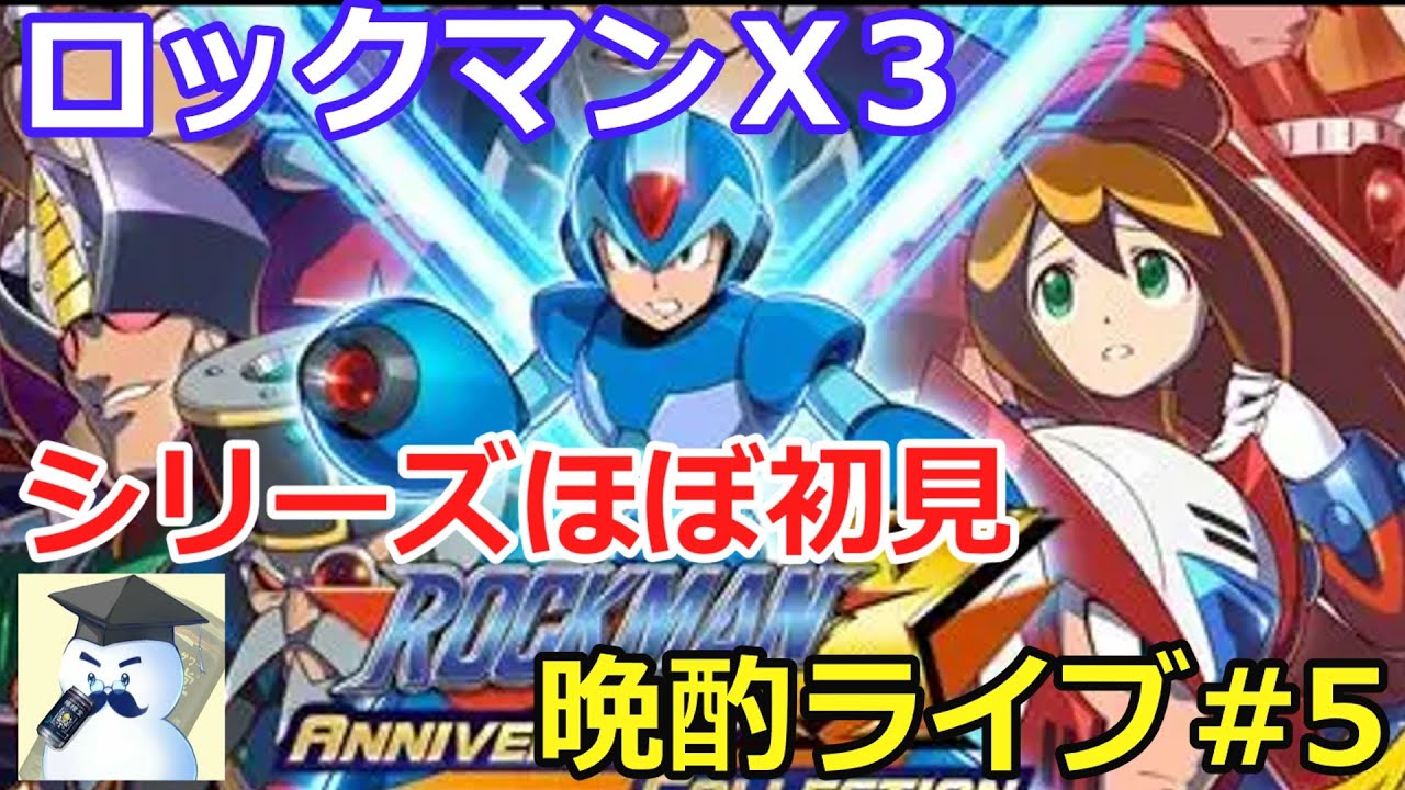 ロックマンＸ3　晩酌ライブ#5