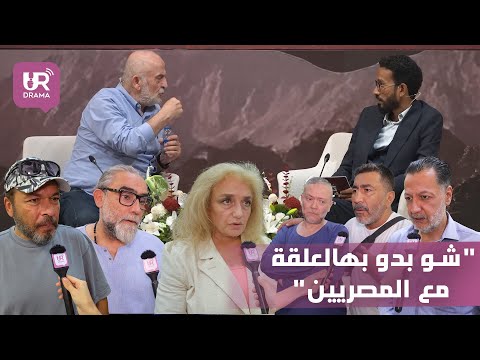 كيف علق نجوم سوريا على جدل تصريح سلوم حداد عن فصحى المصريين
