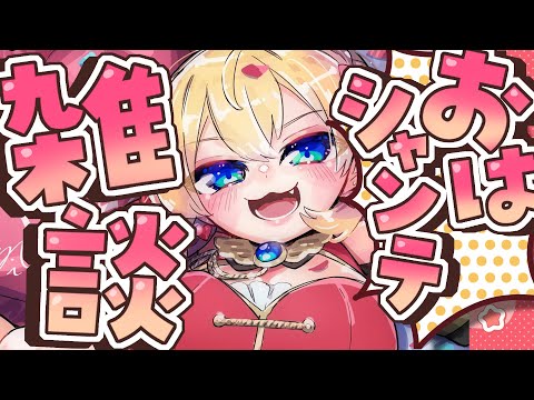 【朝活雑談】お誕生日の日のおはシャンテ雑談【vtuber/フルール・フルシャンテ】