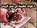 لن تصدق    فوائد عجيبة فى بذور الرمان تجبرك على تناولة يوميا  والامراض التى يعالجها دندنها