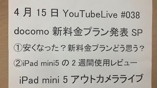 本日4月15日に発表されたdocomoの新料金プラン、どう思う？＆ iPad mini5 使用感レビュー Zuki的YouTubeLive#038