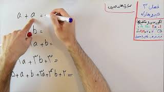 ریاضی 7 - فصل 3 - بخش 2 : عبارت های جبری