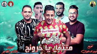 مهرجان متتقل يا خرونج