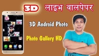 [Nepali] How To Make 3D Live Wallpaper For Android Mobile - Gallery HD App Review screenshot 1