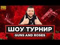 ШОУ ТУРНИР В PUBG MOBILE - ТУРНИР GUNS AND ROSES! ДУО С ДЕВУШКОЙ | ПУБГ МОБАЙЛ НА ПК