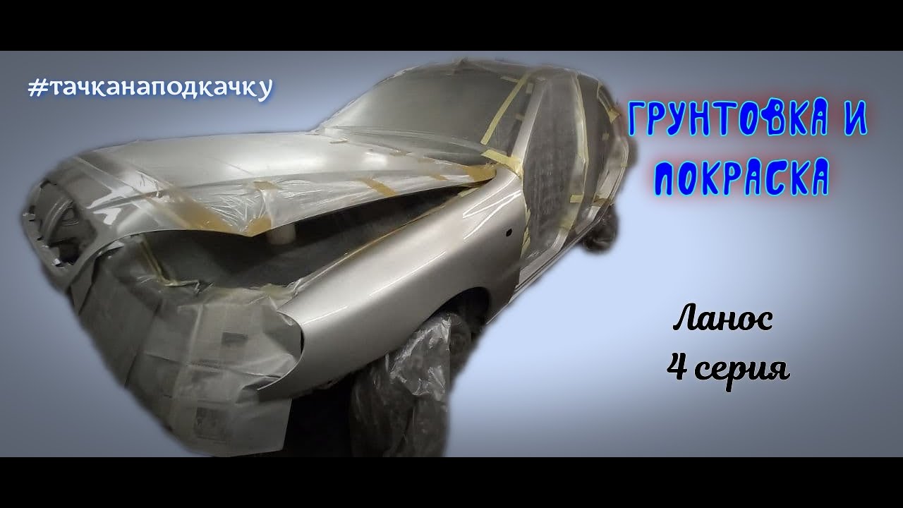 Меняем гранату на ланосе
