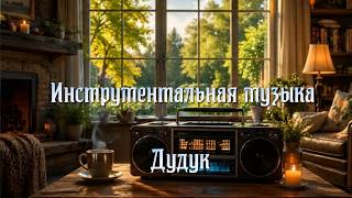 Neia Ashi - Инструментальная музыка. Дудук - 5