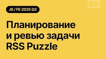 RS JS/FE Stage #2 | Планирование и ревью задачи RSS Puzzle