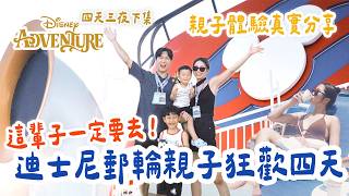 這輩子一定要去一次的迪士尼郵輪！最適合親子的郵輪  首航體驗Disney Adventure Disney Cruise Line  Maiden Voyage｜絕代雙Q