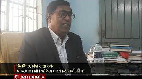 চরমপন্থী পরিচয়ে সরকারি কর্মকর্তার কাছে চাঁদা দাবি | Jamuna TV
