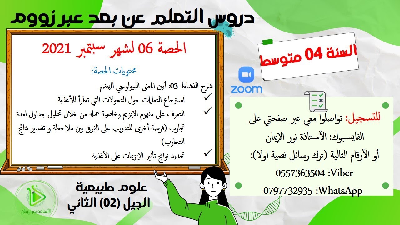 الحصة 06 من دروس العلوم الطبيعية للسنة الرابعة متوسط عبرزووم للموسم الدراسي 2020/2021