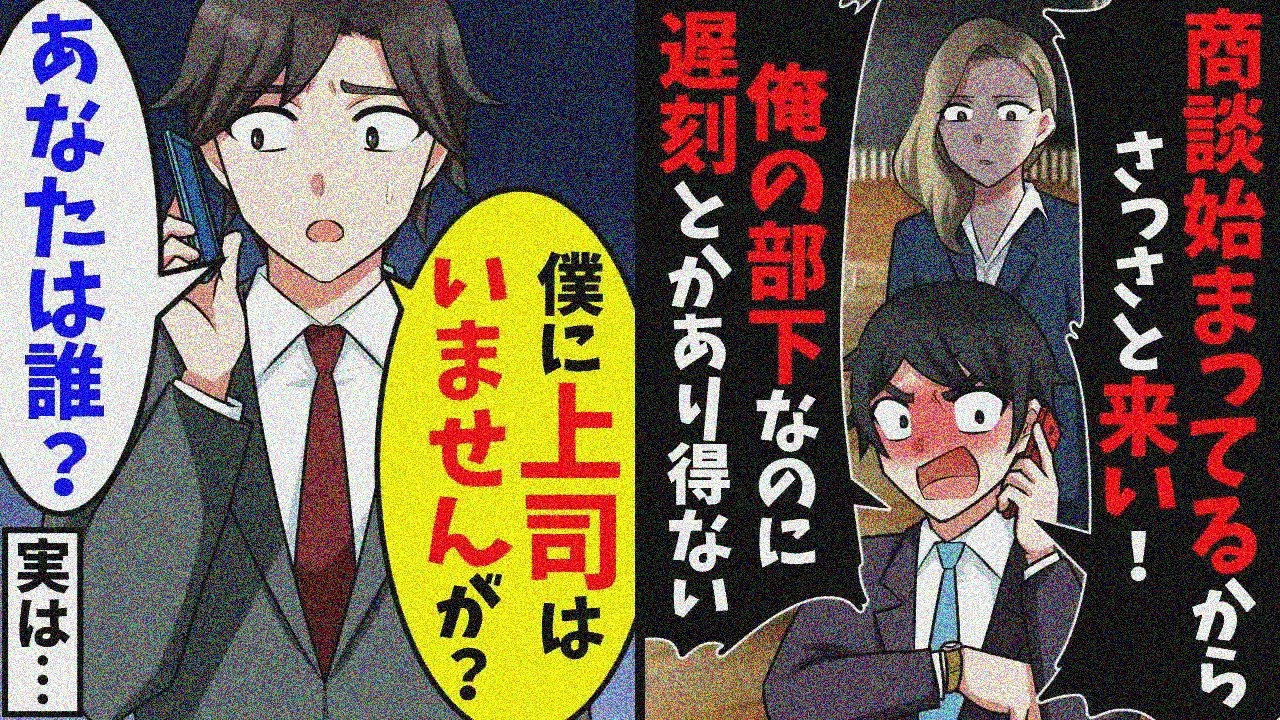 上司「商談始まってるのにお前は何してんだ！早く来い！」直後、俺に上司はいないと伝えると…【スカッと】【総集編】