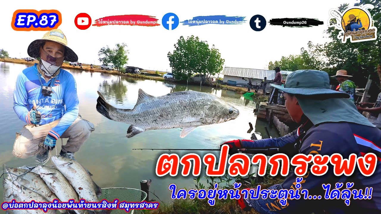 (EP.87) ใครอยู่หน้าประตูน้ำ มีโอกาสรอดแต่เช้า @บ่อตกปลาลุงน้อยพันท้ายนรสิงห์