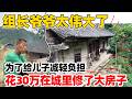 组长爷爷太伟大了,花30万在城里给儿子修建4层楼大房子,为了减轻儿子负担自己回农村养猪养牛补贴生活