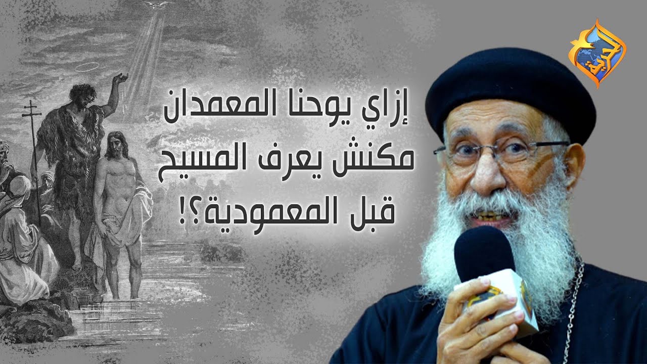 إزاي يوحنا المعمدان مكنش يعرف المسيح قبل المعمودية؟! 🤯🤔 