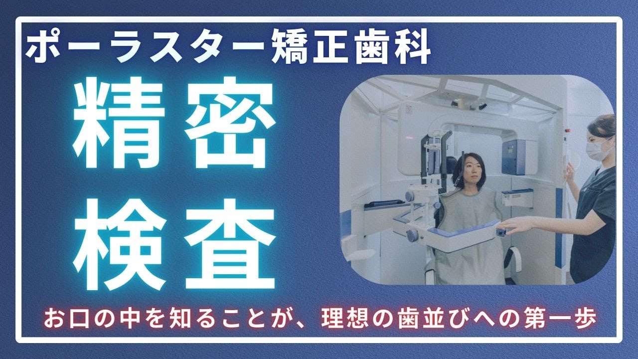矯正専門歯科医院】ポーラスター矯正歯科センター北｜横浜都筑区