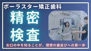 矯正専門歯科医院】ポーラスター矯正歯科センター北｜横浜都筑区