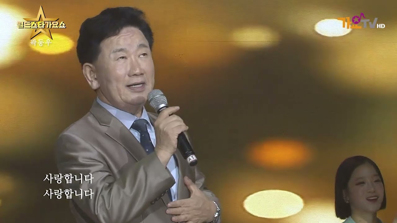 곽동우 운명 같은 당신 ♪ 월드스타가요쇼 202511 ☞ 가요TV 대구총국