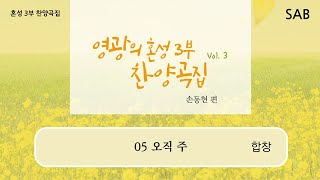 [중앙아트] 영광의 혼성 3부 찬양곡집 Vol. 3 05. 오직 주 – 합창 Vocal