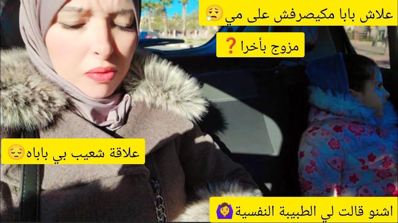أشنو قالت لي طبيبة النفسية🙆‍♀️علاقة شعيب بي باباه💔بابا مزوج على مي❓️علاش مي تحت مسؤوليتي😔